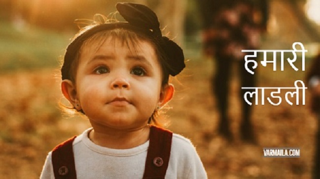 हमारी लाडली