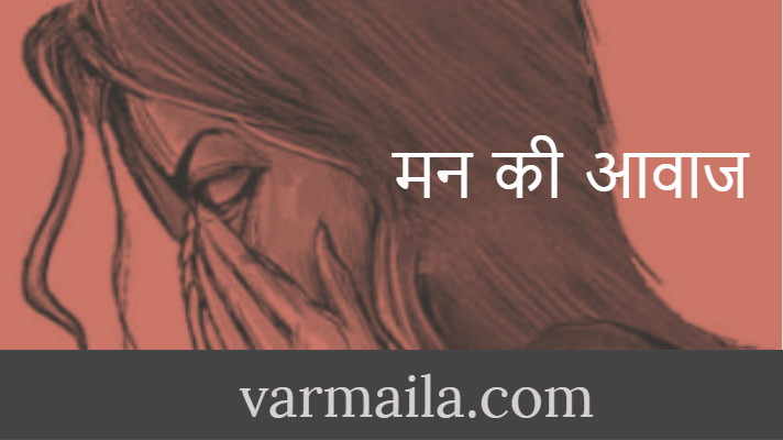 मन की आवाज